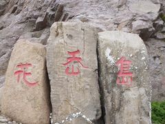 -花岙岛