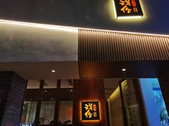 门面-戏作寿司(观音桥店)