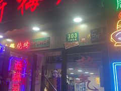 门面-新梅居(宁海东路店)