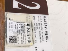 -樊三嬢手工甜水面(大邑安仁店)
