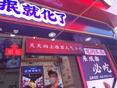 门面-降龙爪爪(建设路2店)
