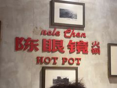 -陈眼镜火锅(总店)