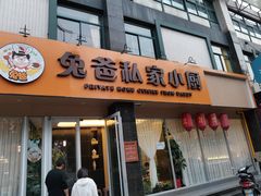 门面-兔爸私家小厨(新北万达店)