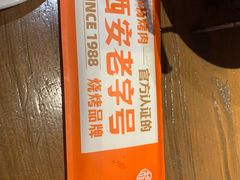 -小杨烤肉·陕西烧烤·陕西地方菜(龙首店)