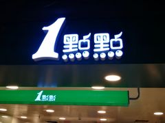 -1点点(望京万象汇店)