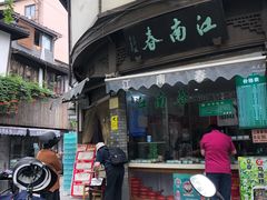 门面-江南春(中山中路店)