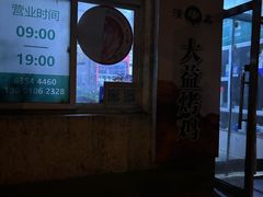 -大益烤鸡