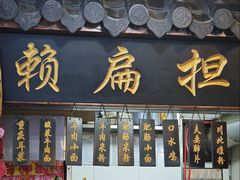 -赖扁担重庆小面(友谊路店)