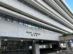-香港大学