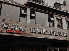 -常鲜德乐购迎桂馒头店(麻巷公寓店)