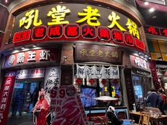 -吼堂老火锅(太古里总店)