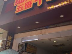 门面-细妹五香牛杂(步行街店)