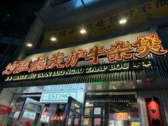 -沙胆彪炭炉牛杂煲(上海日月光广场店)