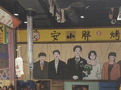 -安小胖韩国烤肉(财富广场画苑小区店)