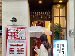 门面-朴太院·烤肉万岁·创意首尔料理(中联广场店)
