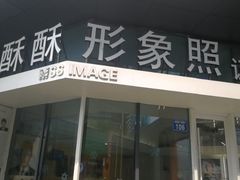 -麻酥酥照相馆(新北店)
