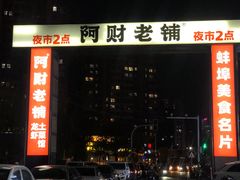 -阿财老铺·老蚌埠龙虾城(华夏总店)
