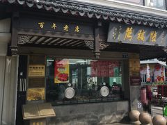 -陆稿荐观前街店