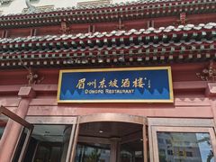 -眉州东坡(民族园店)