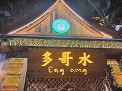 -多哥水傣味餐厅(司马巷店)