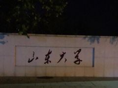 -山东大学(威海校区)