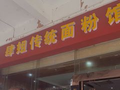 门面-肆姐面粉馆(坡子街店)