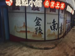 -夏记小馆·南京土菜(楚翘城店)
