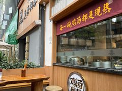 -王春春鸡汤饭(成都城西优品道店)