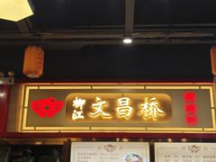 -文昌桥螺蛳粉(魏公村店)