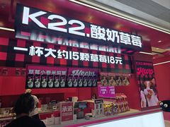 -K22.酸奶草莓(长春上海路万达店)