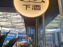 -下酒(华熙店)