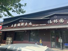 -王家烧饼夹肉(先锋路店)