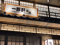 -一豚轩·烧鸟·豚骨拉面(五四路店)