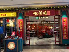 -悦得闲广式点心茶楼(蓝鲸世界店)