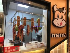 -嬷孙家潮汕牛肉火锅(北京路天河城店)