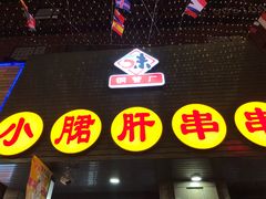 -小郡肝串串香火锅(金桥店)