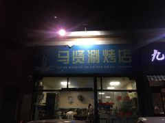门面-马贤涮烤(超英·长乐家园店)