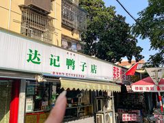 -达记卤菜店(红庙店)