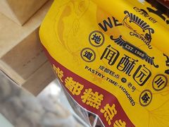 -闻酥园(青羊区人民中路店)