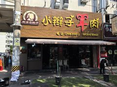 -小辫子羊肉面馆(周东店)