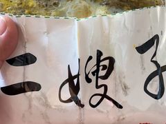 -清真·二嫂子煎饼果子(卫津路总店)