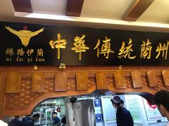 门面-丝路伊兰·兰州牛肉面(牛街总店)