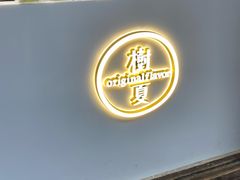 门面-树夏(锦里店)