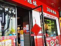 门面-四姐妹东北饺子(沙尾路店)