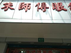 -朱师傅眼镜·蔡司·依视路·尼康(市先进店)