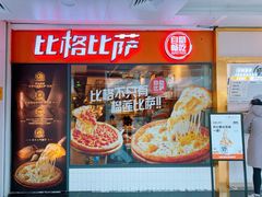 -比格比萨自助(万柳华联店)