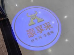 -豪享来中西餐厅(隆昌店)