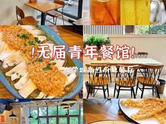 -无届青年餐馆(熙街店)