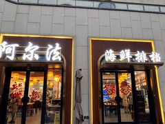 -阿尔法海鲜排档(爱琴海店)