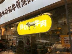 门面-黔真牛原汤牛肉粉